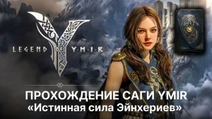 Как открыть ульту? Прохождение тайны саги Истинная сила Эйнхериев | Legend of Ymir