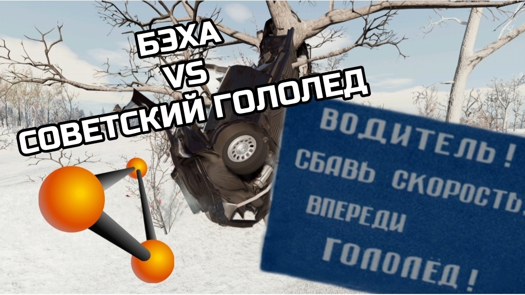 M5 E39 VS СОВЕТСКИЙ ГОЛОЛЕД||BeamNG Drive