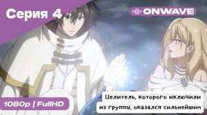 Целитель, которого исключили из группы, оказался сильнейшим! - 4 Серия  [OnWave]