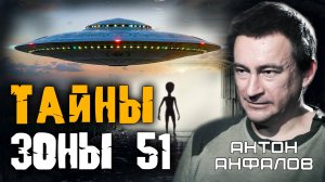 Правда об НЛО, которая прозвучала в прямом эфире. Антон Анфалов
