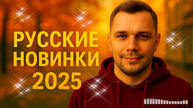 🔥РУССКИЕ ХИТЫ 2025 🎧 Музыка, от которой мурашки! Новинки 2025, слушать онлайн бесплатно