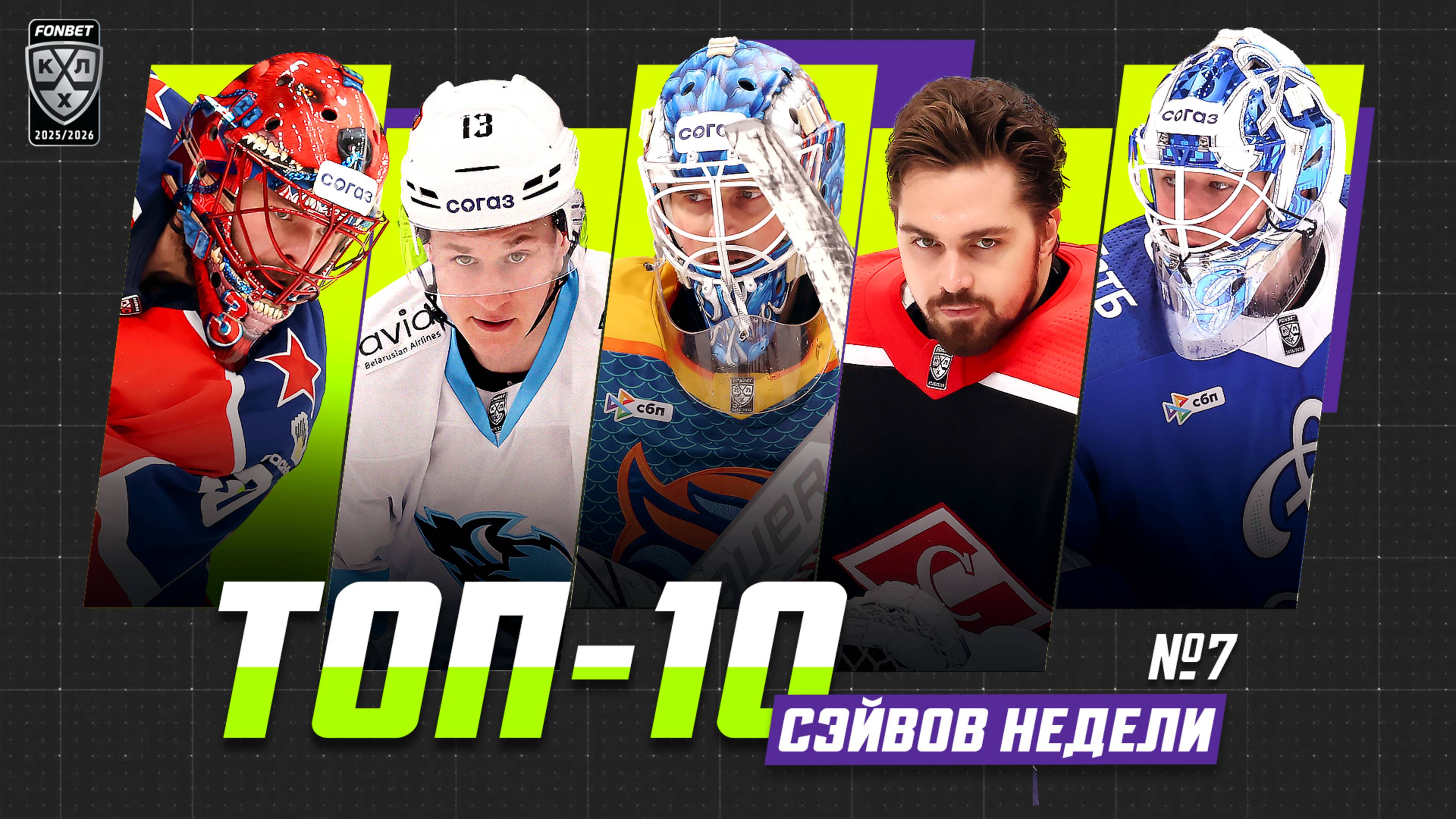 ТОП-10 СЭЙВОВ недели Фонбет КХЛ!!! Николаев, Мартин, Подъяпольский, Мороз, Рибар и КОМПАНИЯ! смотреть онлайн