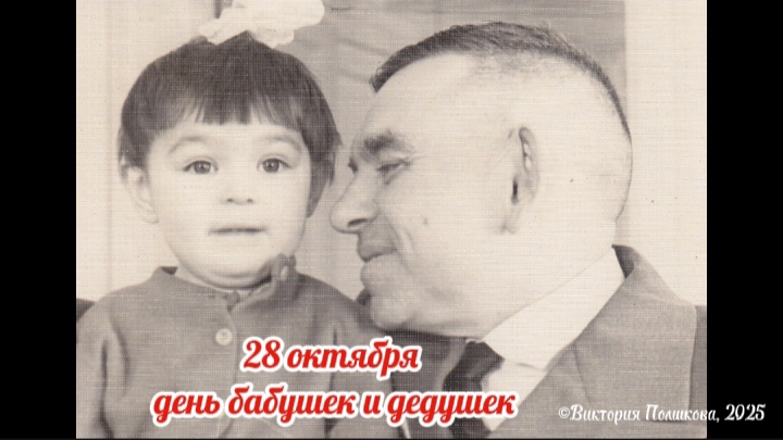28 октября - День бабушек и дедушек, памяти моих бабушки и дедушки смотреть онлайн