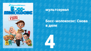 Босс-молокосос: Снова в деле 1 сезон 4 серия (мультсериал, 2018)