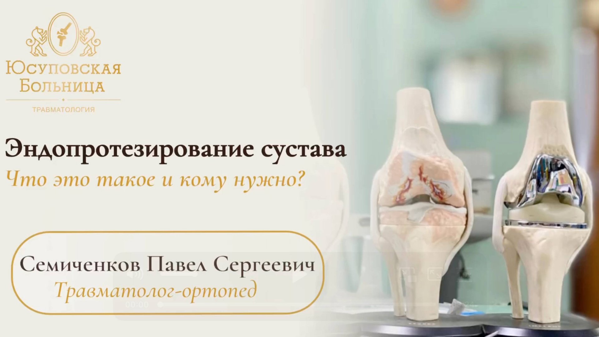 Эндопротезирование: вернуть движение без боли — реально! смотреть онлайн