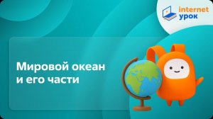 География 6 класс. Мировой океан и его части