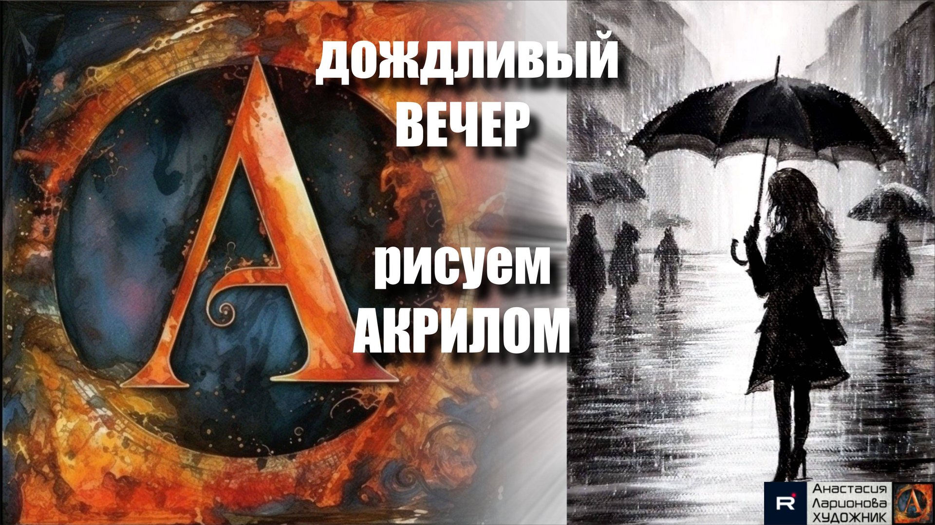 ПОД ЗОНТОМ ☔｜Рисуем всего ДВУМЯ красками!｜Медитативный урок акрилом для начинающих 🎵｜АртГейм МК смотреть онлайн