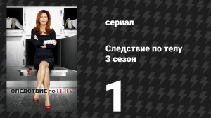 Следствие по телу 3 сезон 1 серия «Похищение (часть 1)» (сериал, 2013)