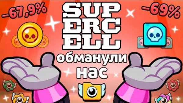 СУПЕРСЕЛЛ ОБМАНУЛИ НАС С РЕКОРДАМИ В БРАВЛ СТАРС