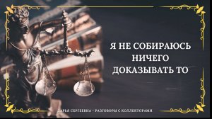 ЖЕРТВА ТИНЬКОФФ БАНКА ⦿ Разговоры с коллекторами / Взыскание Долгов / Помощь Юриста / Консультация