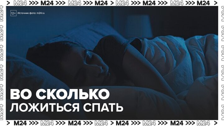 Эксперты рассказали, во сколько нужно ложиться спать - Москва 24 смотреть онлайн