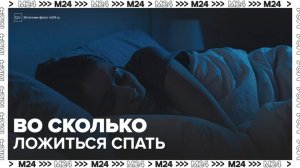 Эксперты рассказали, во сколько нужно ложиться спать - Москва 24
