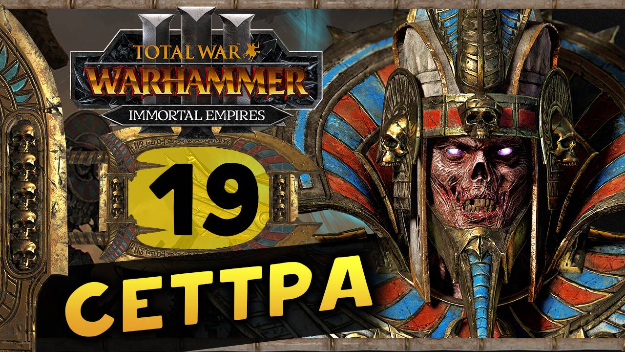 Цари Гробниц в Total War Warhammer 3 - прохождение после обновления за Сеттру Бессмертного -часть 19 смотреть онлайн
