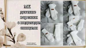 Как связать двойные детские варежки мастер-класс