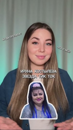 Ирина Костылева звезда Тик Ток! Что с ней? Как она живет?
