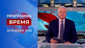 Выпуск программы "Время" от 28.10.2025