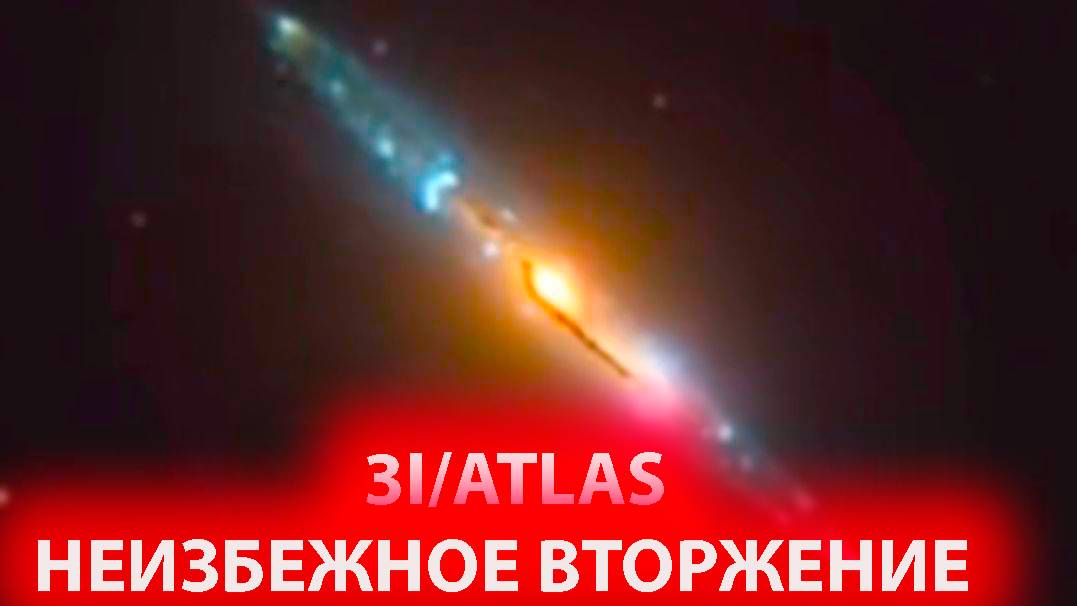 3I/ATLAS БОЕВОЙ ИНОПЛАНЕТНЫЙ КОРАБЛЬ ГОТОВ НАПАСТЬ НА ЗЕМЛЮ смотреть онлайн