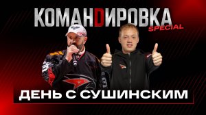 ДЕНЬ С МАКСИМОМ СУШИНСКИМ | Легенда омского хоккея | «Авангард. Командировка» Special | КХЛ 2025/26