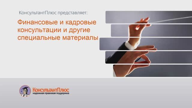 Финансовые и кадровые консультации