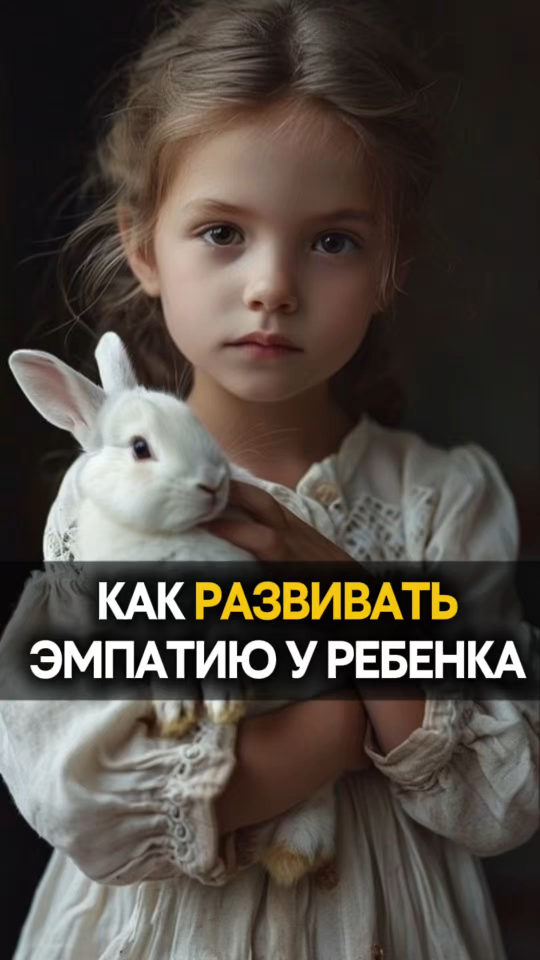 Как РАЗВИВАТЬ эмпатию у ребенка? смотреть онлайн