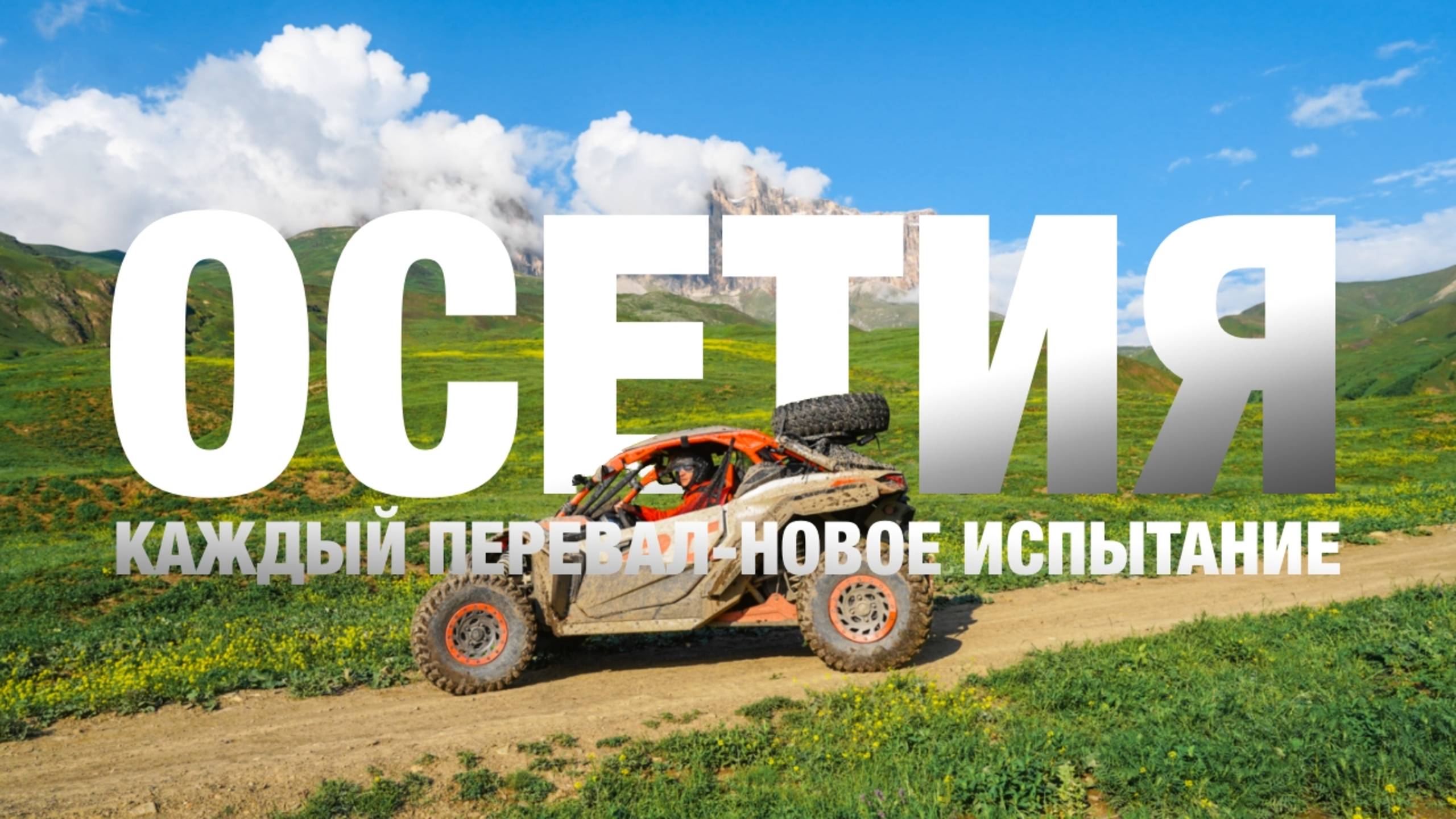 ОСЕТИЯ | Экспедиция, где дорога начинается в облаках