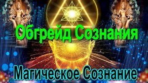 Апгрейд Сознания. Верхняя Подключка. Магическое Сознание ✅ - онлайн семинар