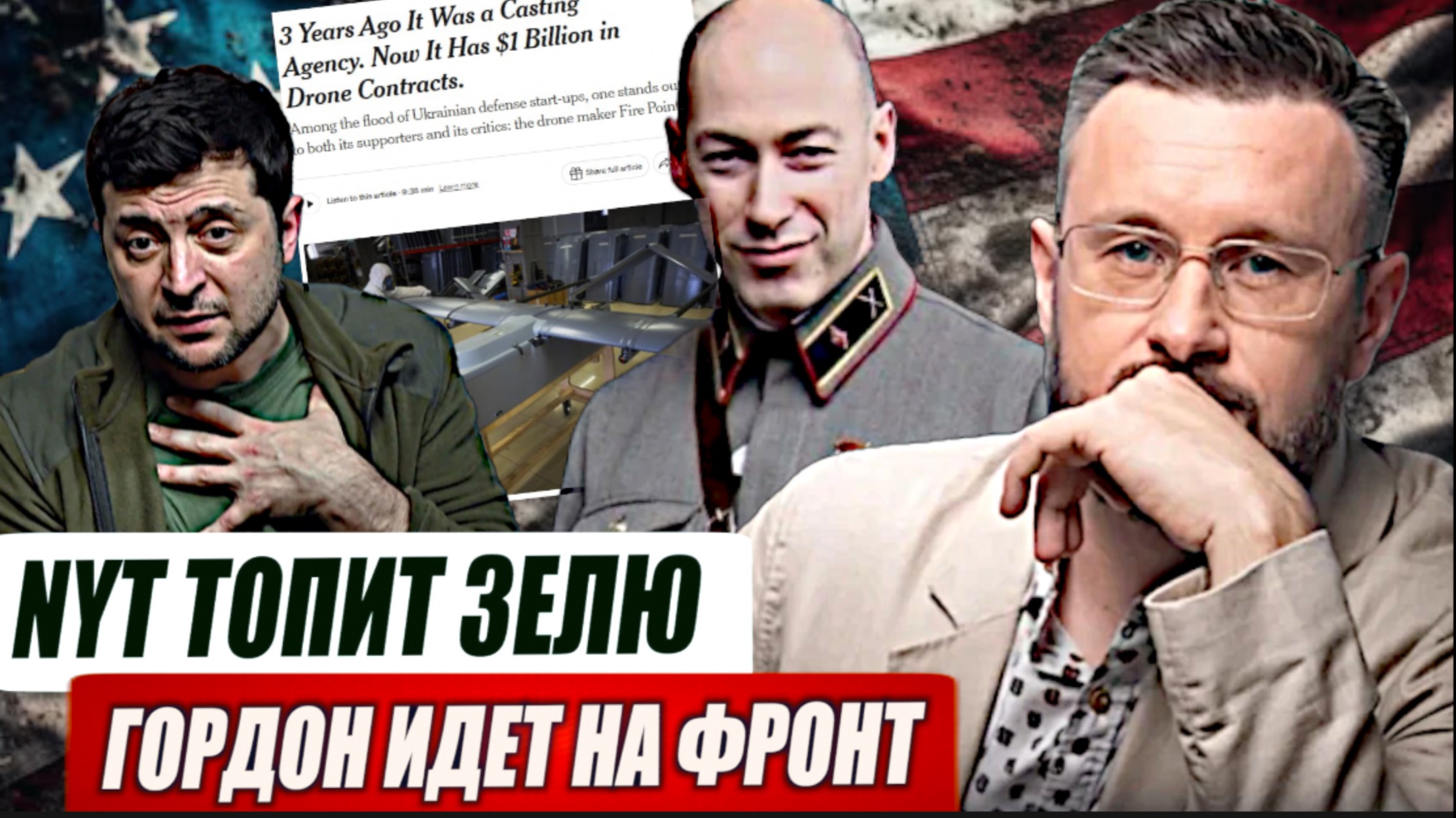 The New York Times ТОПИТ ЗЕЛЕНСКОГО//ГОРДОН НА ФРОНТ//Тарас СИДОРЕЦ смотреть онлайн