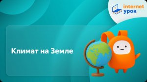 География 5 класс. Климат на Земле