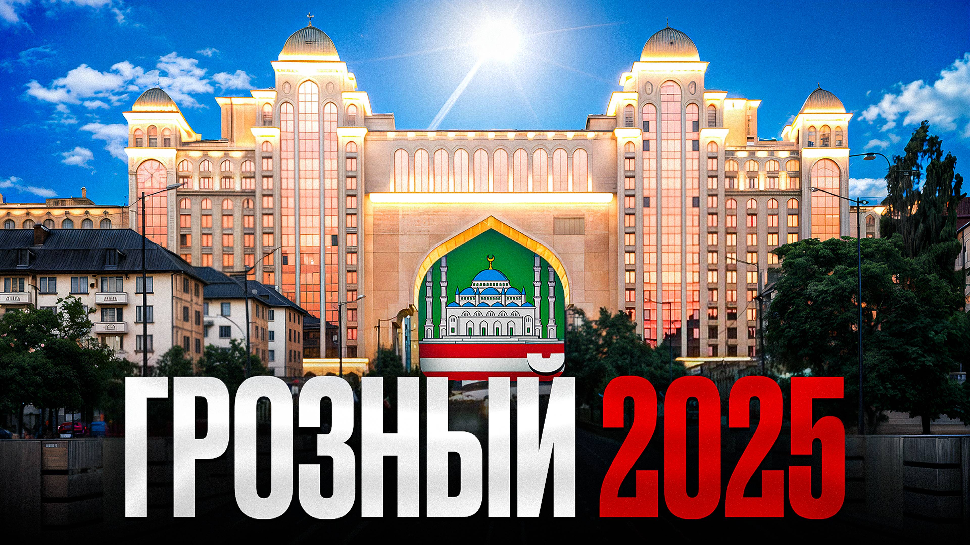ГРОЗНЫЙ