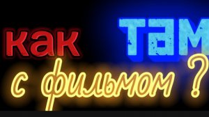 Как Там С Фильмом ? 1