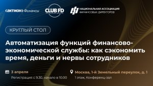 Круглый стол по автоматизации управленческого учета и отчетности.  Как закрыть боли заказчика.