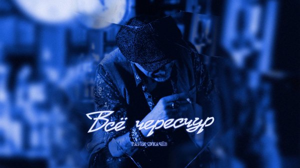 Гарик Сукачёв feat. Сергей Мазаев – Всё чересчур (Official video)