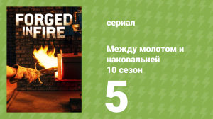 Между молотом и наковальней 10 сезон 6 серия (документальный сериал, 2023)