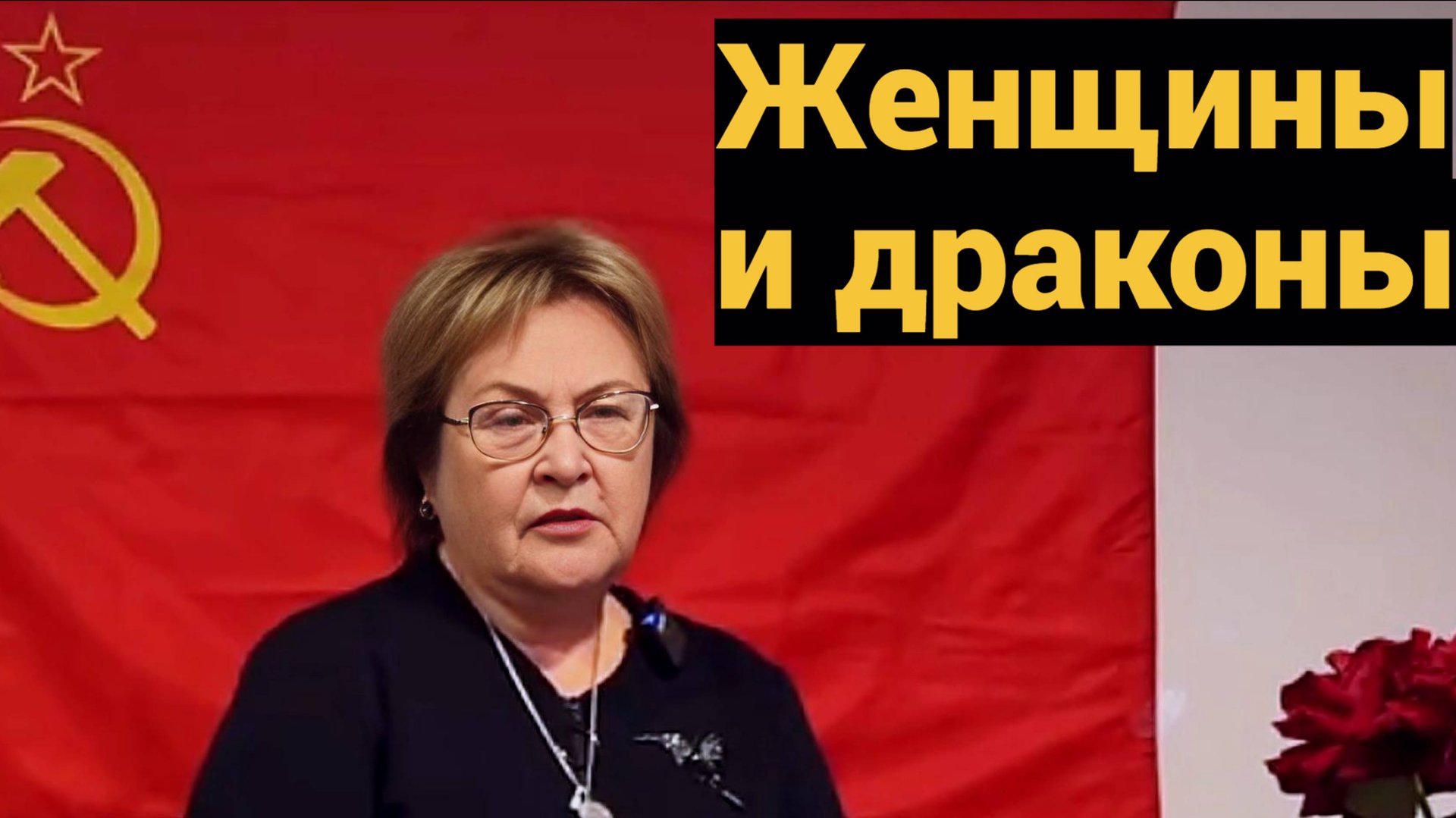Невероятно! Женщины и драконы объединяются - знак грядущих перемен? смотреть онлайн