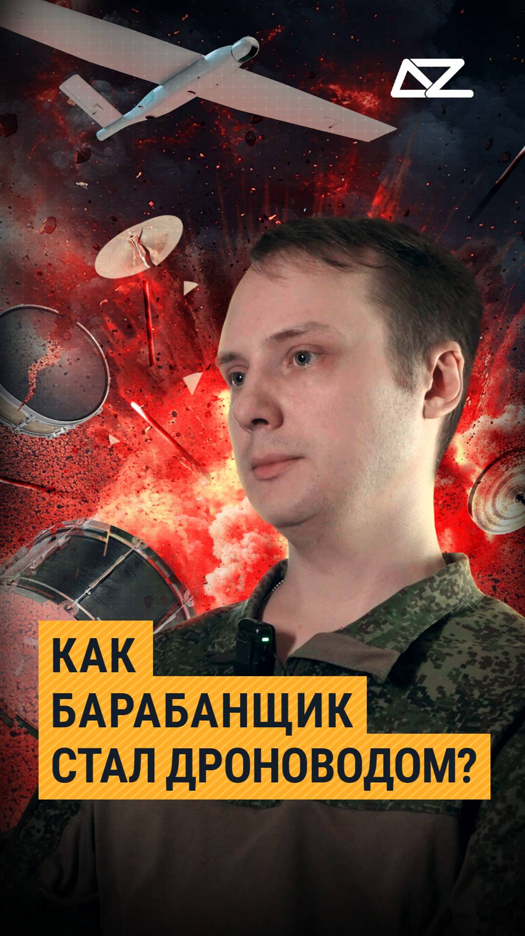 Как боец из барабанщика стал дроноводом смотреть онлайн