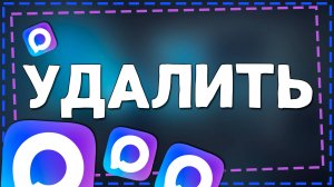 Как удалить приложение Макс с Айфона в 2025 году