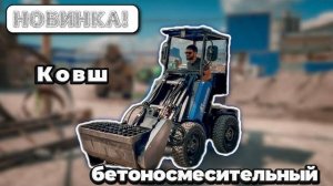 Бетоносмесительный КОВШ! Новая навеска для мини-погрузчика "Барнаулец - 500"