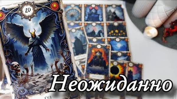 🔥Готовьтесь... на что вам откроют глаза🔮онлайн гадание смотреть онлайн