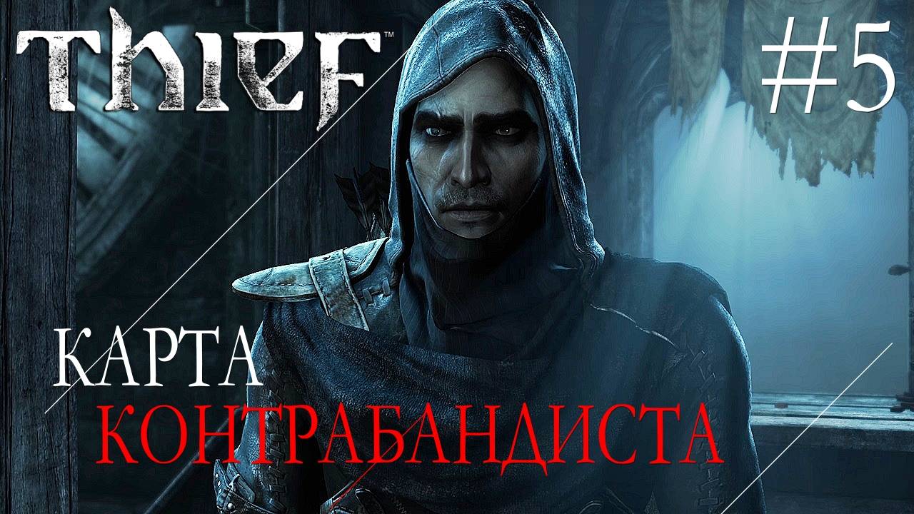 Thief #5 КАРТА КОНТРАБАНДИСТА смотреть онлайн