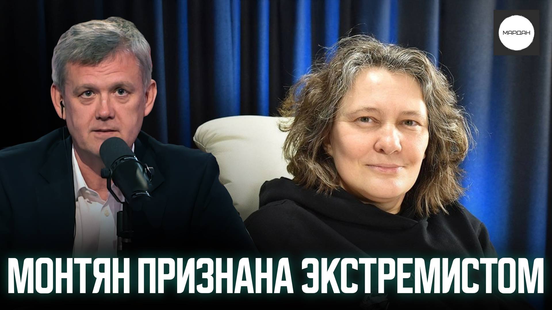 МОНТЯН ПРИЗНАНА ЭКСТРЕМИСТОМ смотреть онлайн