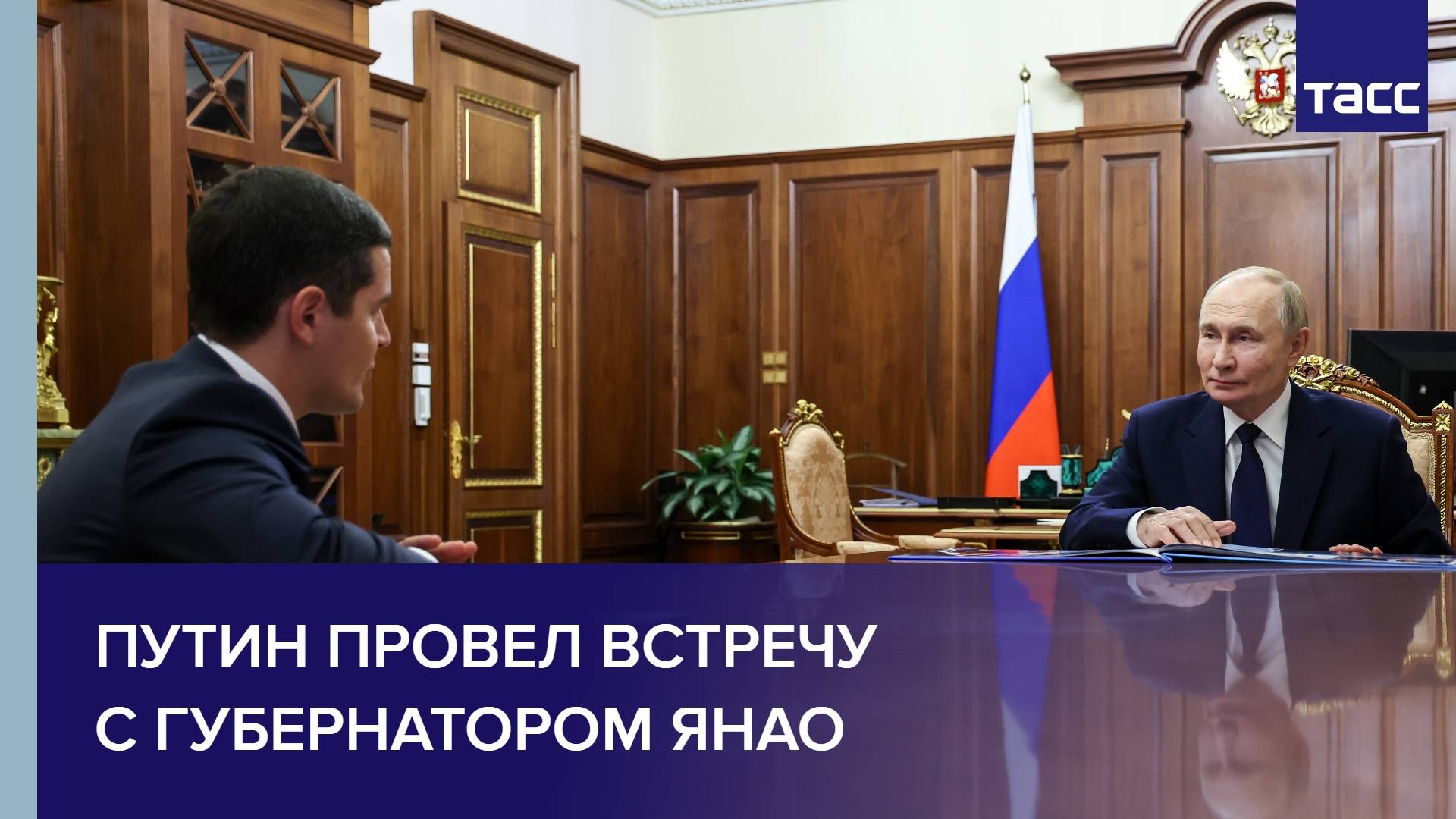 Путин провел встречу с губернатором ЯНАО