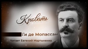 Ги де Мопассан — «Кровать» | Тайна старинной ризы |  Аудиокнига