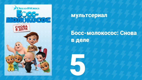Босс-молокосос: Снова в деле 1 сезон 5 серия (мультсериал, 2018)