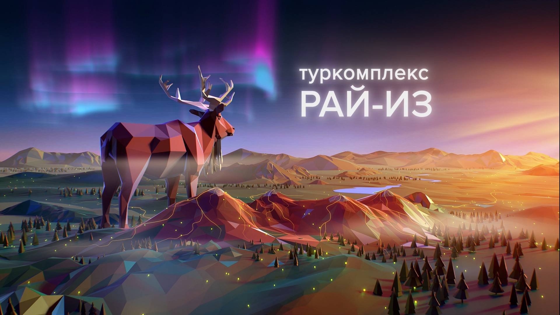 РАЙ-ИЗ || ТУРИСТИЧЕСКИЙ КОМПЛЕКС ЯМАЛА смотреть онлайн