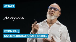 Ефим Кац (Мария) - Как масштабировать бизнес