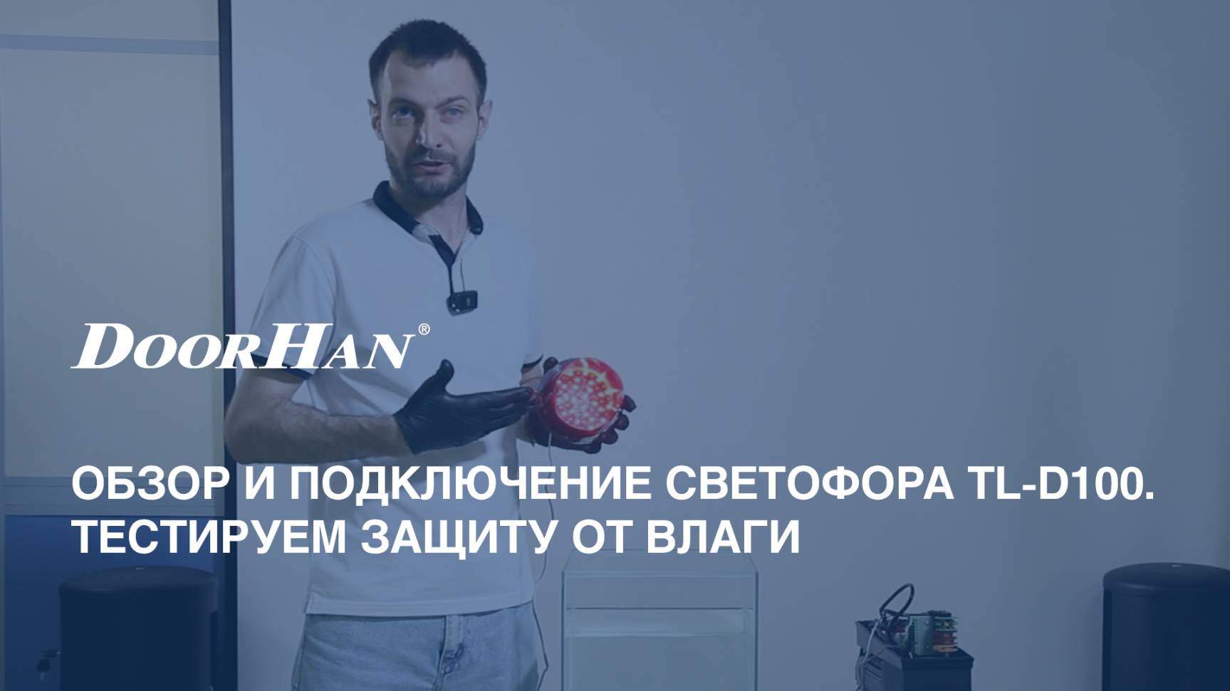 Обзор и подключение светофора TL-D100. Тестируем защиту от влаги смотреть онлайн