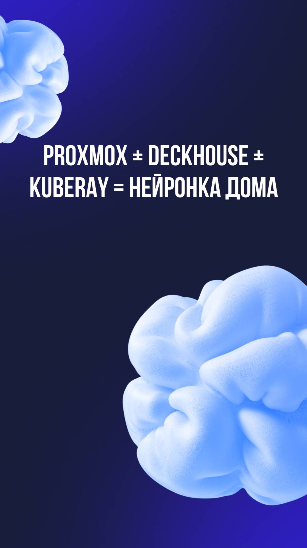 Proxmox + Deckhouse + KubeRay = нейронка дома смотреть онлайн