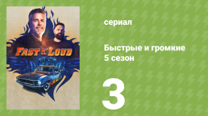 Быстрые и громкие 5 сезон 3 серия (реалити-шоу, 2014)
