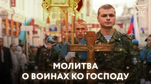 Молитва о воинах ко Господу