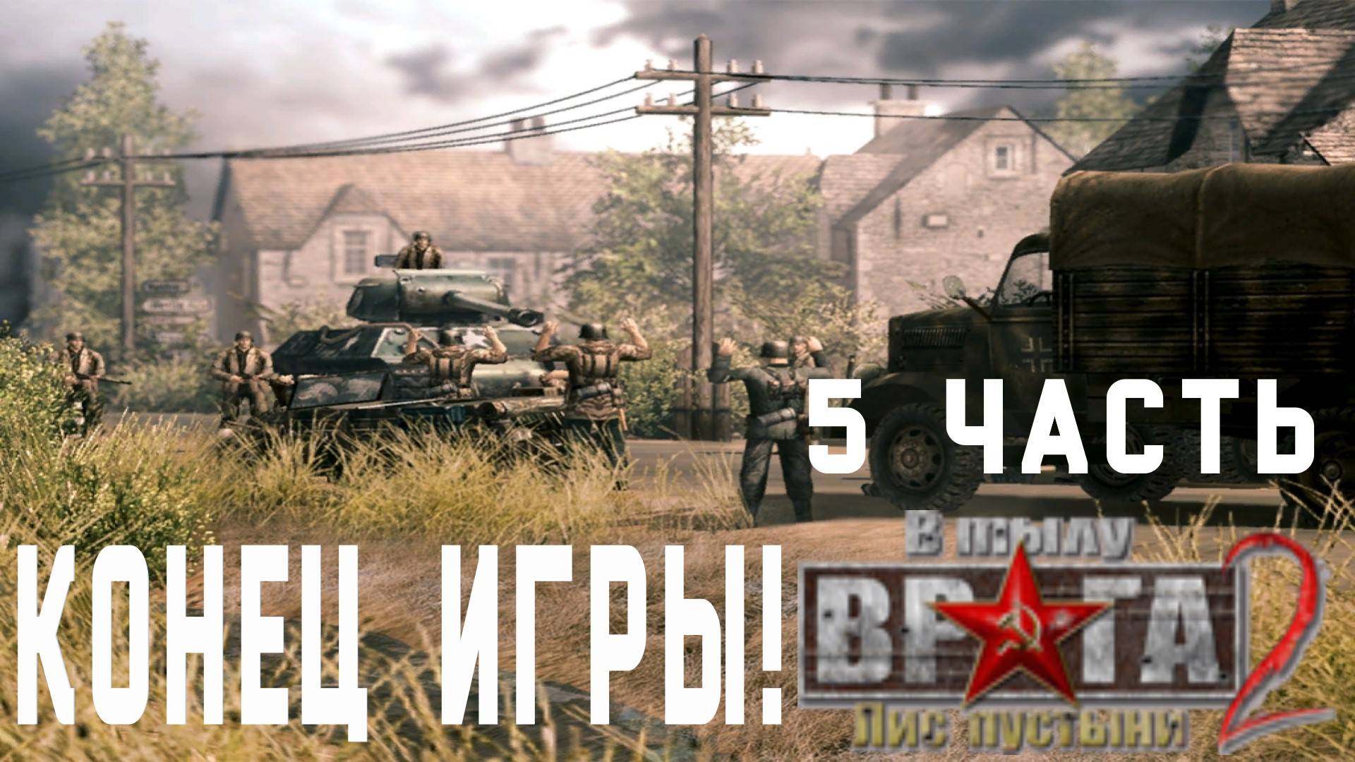 прохождение Men of War Лис пустыни ➤ часть 6 Финал игры! ➤ кампания призовая Ловушка! смотреть онлайн